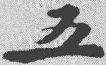 五,蘇軾 ,書法字典